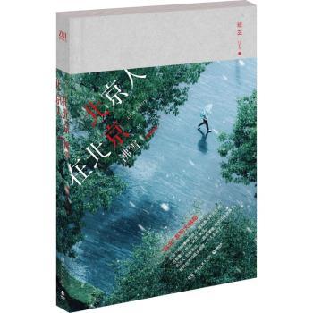 北京人在北京(沸雪) 北京人在北京 沸雪时代背景 京味文学经典 都市情感故事 时代变迁写照 人物成长轨迹 9787540481339