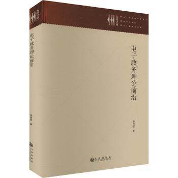 正版包邮 电子政务理论前沿 李传军 著 9787522534817 九州出版社