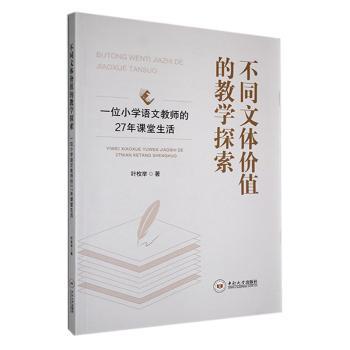 不同文体价值的教学探索:一位小学语文教师的27年课堂生活 教学方法 课堂案例 语文教学 教师经验9787548758556