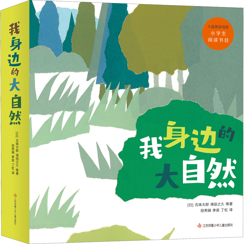 我身边的大自然(全8册) 儿童自然启蒙 身边自然观察 全8册套装 动植物科普 自然现象解析 全彩精美插图 9787558426117
