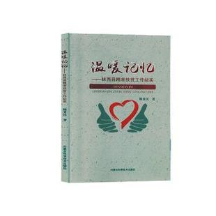 内蒙古科学技术出版 正版 社 陈秀民著 温暖记忆 9787538030662 林西准扶贫工作纪实 新书