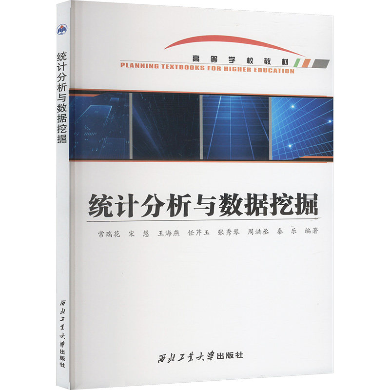 统计分析与数据挖掘 零基础入门 大职场分析案例实操 西北工业大学出版社 9787561281291
