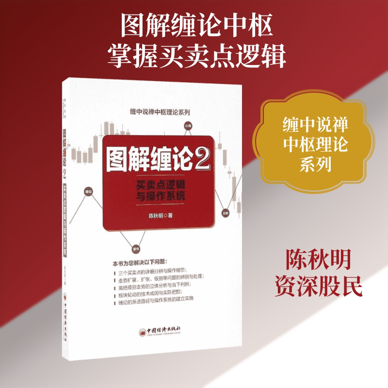 正版包邮 图解缠论.2,买卖点逻辑与操作系统 陈秋明 著 著 9787513643955 中国经济出版社
