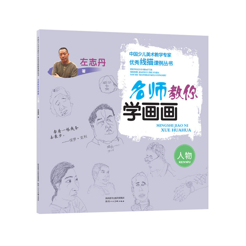 名师教你学画画:人物/中国少儿美术教学专家线描课例丛书 名师教画 人物线描 少儿美术 课例 教学专家 9787536836587