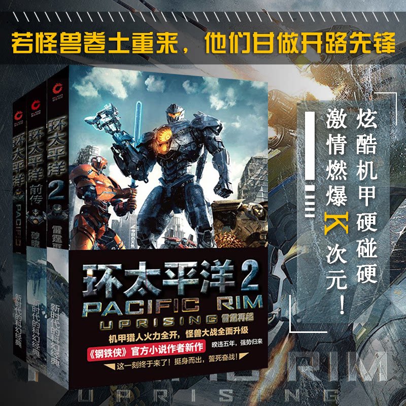 环太平洋三部曲 环太平洋三部曲 科幻机甲小说 全彩印刷 电影原著改编 机甲怪兽图鉴 热血战斗场景 世界观设定 9787559617682