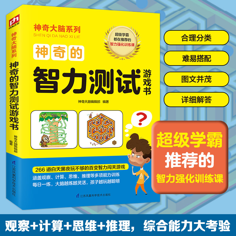 的智力测试游戏书 智力测试 趣味游戏书 逻辑思维训练 图形推理题 观察力题 记忆训练 专注力提升 亲子互动 9787571309640