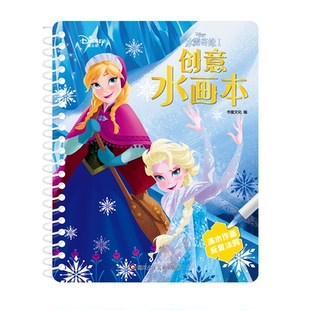 四川少年兒童出版 正版 社 9787572802423 書童文化 包郵 迪士尼創意水畫本：冰雪奇緣Ⅰ