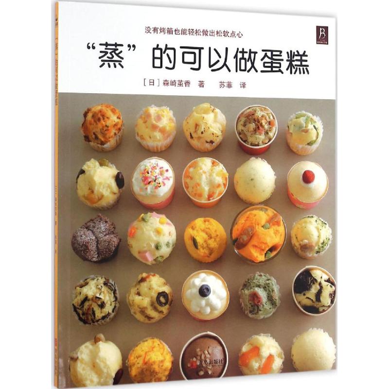 "蒸"的可以做蛋糕 蒸蛋糕做法 新手易学 健康无油 零失败配方 详细步骤 多种口味 配方比例 家庭烘焙 9787555244370