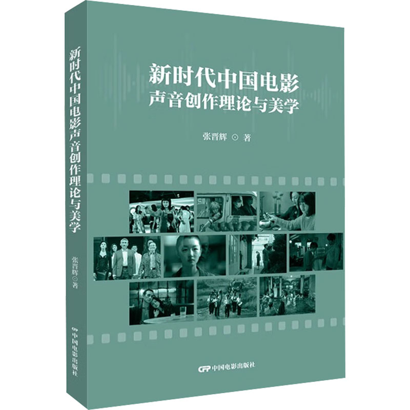 中国电影声音创作理论与美学 电影专业学生 影视从业者 系统理论体系 美学分析指南 9787106055455