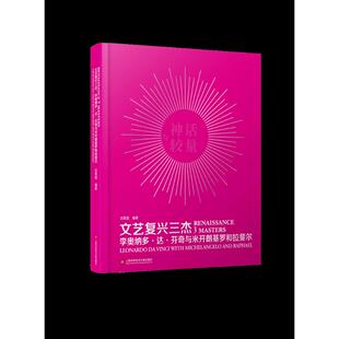 正版包邮 文艺复兴三杰:李奥纳多·达·芬奇与米开朗基罗和拉斐尔:Leonardo Da Vinci with Michelangelo and Raphael 沈其斌编著