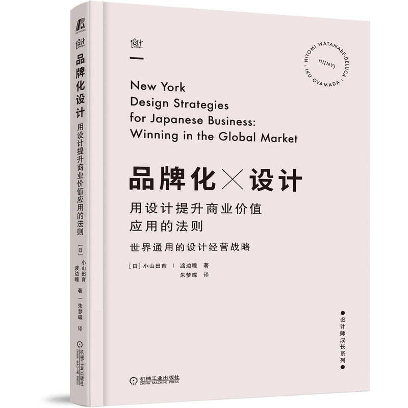 正版包邮 品牌化设计(用设计提升商业价值应用的法则)/设计师成长系列 [日]小山田育,渡边瞳著,朱梦蝶 译 9787111679851