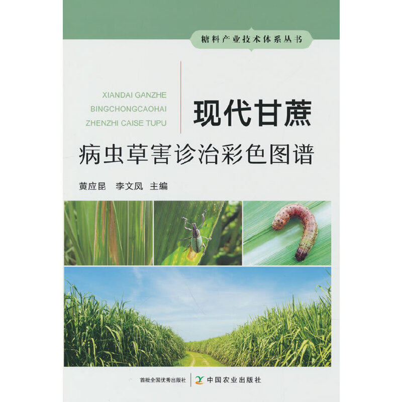 现代甘蔗病虫草害诊治彩色图谱 农业技术员 种植户 防治技术 彩色图谱 田间管理 科学防治 实用手册 9787109305755