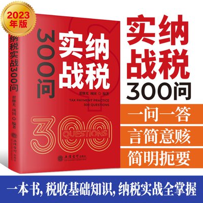 纳税实战300问 新手入门 企业适用 个人 财务 政策更新 实操指南 解读 案例解析 避税技巧 实战技巧9787542973320