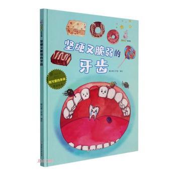 正版包邮 坚硬又脆弱的牙齿(精)/我可爱的身体原创绘本 暖心熊工作室编绘 9787558552434 北方妇女儿童出版社