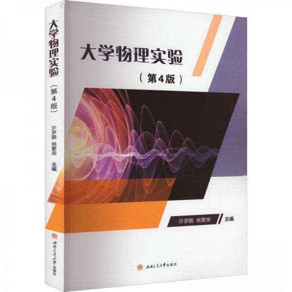 大学物理实验(第4版) 教材 经典案例 系统讲解 考研 实验操作 理论结合 全彩插图 提升能力 专业指导9787564387198