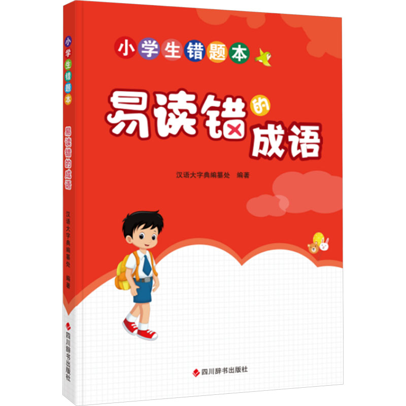 小学生错题本 易读错的成语 易读错的成语 小学生 易错纠正 专项训练 趣味辨析 提升语感 经典案例9787557914271