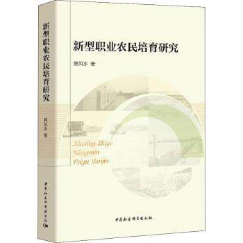 新型职业农民培育研究 新型职业农民 培育研究 政策解读 实践案例 技能培训 乡村振兴 农业创业 理论体系 9787520369046
