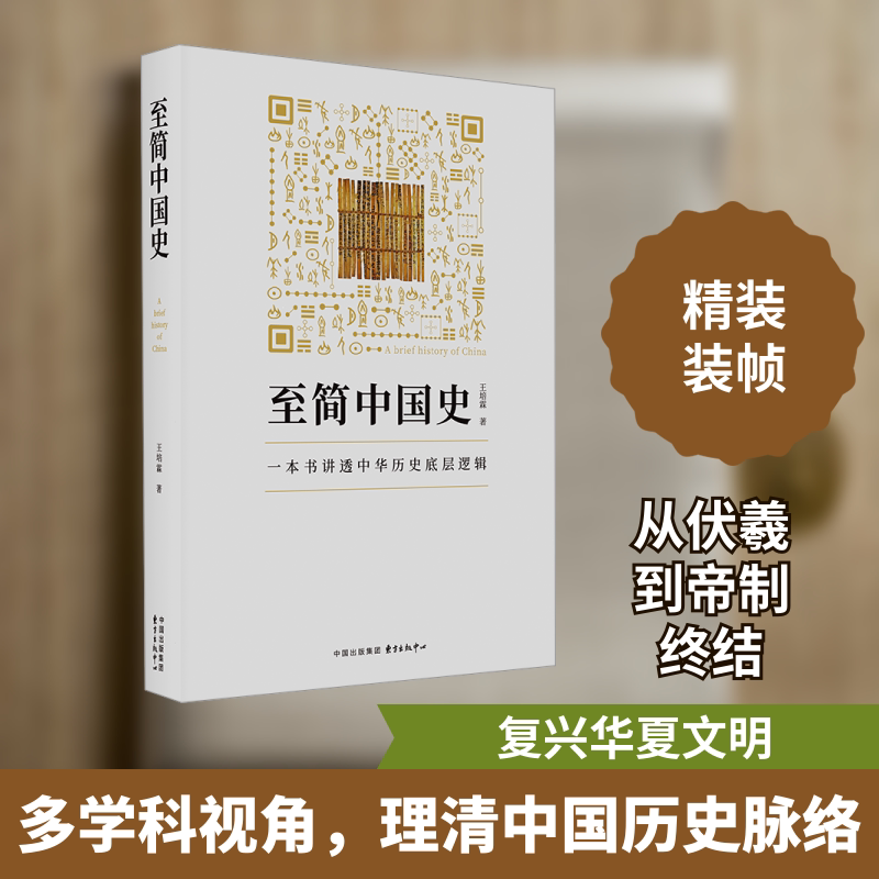 至简中国史 小学生青少年历史启蒙 历史学者解读 图文并茂 轻松入门 解决历史枯燥 ISBN9787547323717