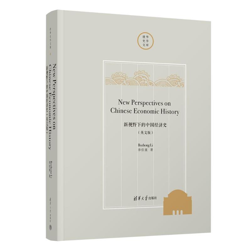 新视野下的中国经济史（英文版） 英文原版 案例丰富 经典著作 提升认知 专业解读 历史脉络 深度分析9787302628187