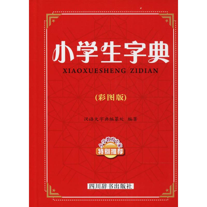 小学生字典(彩图版) 小学生字典 彩图辅 拼音标注 部首检索 笔画顺序 释义准确 例句丰富 帮手 9787557902827