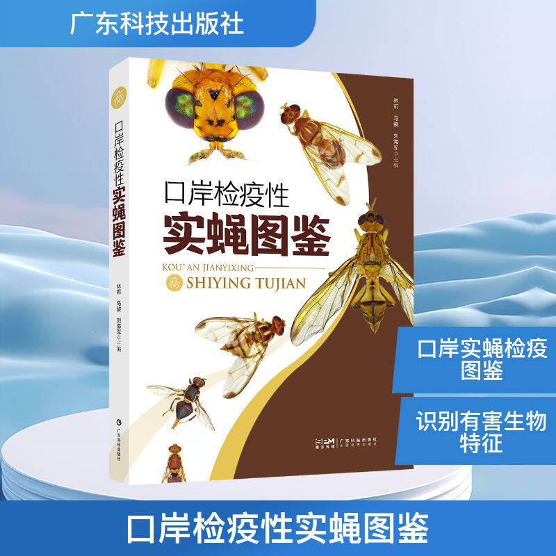 口岸检疫实蝇图鉴 海关检疫人员 高清实蝇识别图鉴 检疫标准详解 农业植保专业书 9787535984159