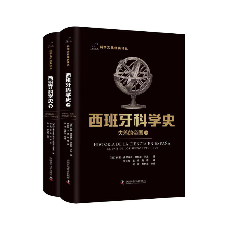 正版包邮 西班牙科学史：失落的帝国（上下册） （西）何塞·曼埃·桑切斯·罗恩 9787504696786 中国科学技术出版社