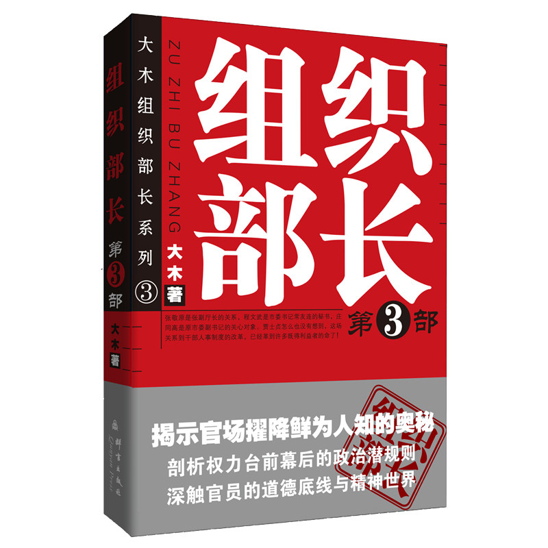 正版包邮 组织部长(3)/大木组织部长系列 大木 9787802560789 群言