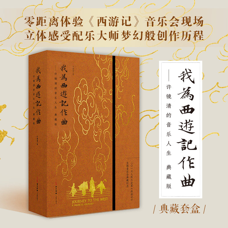 我为西游记作曲许镜清的音乐人生(典藏版) 许镜清作曲 86版西游配乐 创作幕后故事 全彩典藏版9787536081734