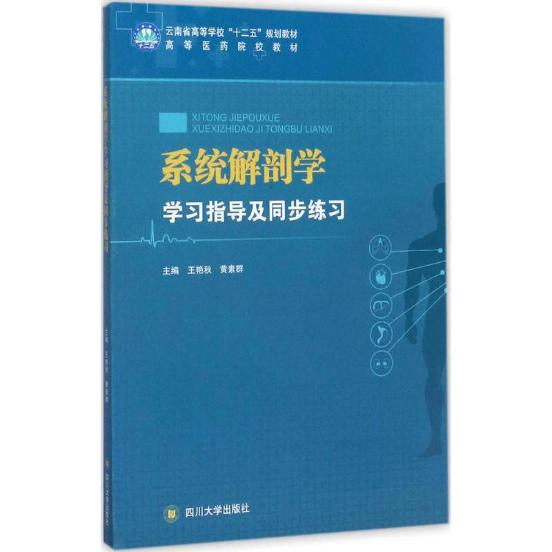正版包邮 系统解剖学指导及同步练习 王艳秋，黄素群主编 9787569010428 四川大学出版社