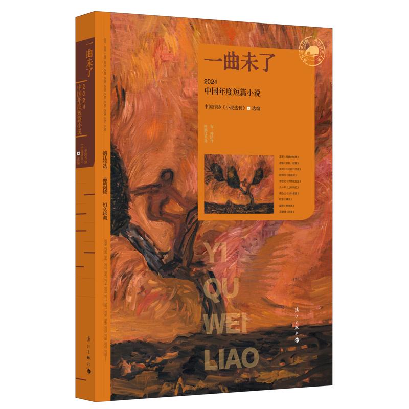 正版包邮 一曲未了：2024中国年度短篇小说 中国作协《小说选刊》选编 著 9787580103284 人民武警出版社