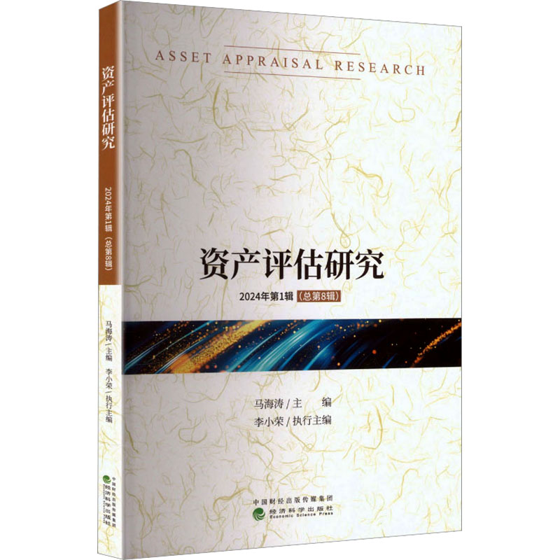 正版包邮 资产评估研究(2024年辑 总第8辑) 马海涛 主编;李小荣 执行主编 编 9787521877939 经济科学出版社