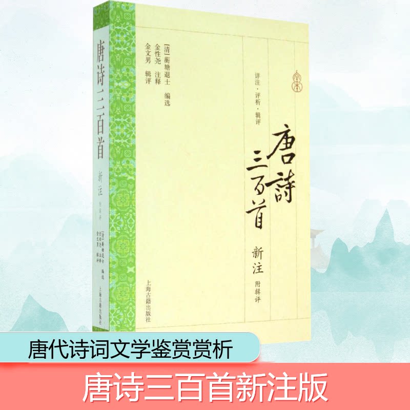 唐诗三百首新注：附辑评 经典唐诗精选 新注详细解析 附名家辑评 文学经典传承 诗词赏析指南 适合背诵 9787532573127