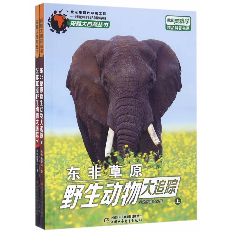 正版包邮 东非草原野生动物大追踪(上下)/探秘大自然丛书/我们爱科学精品科普书系 的青山 9787514833270 中国少儿