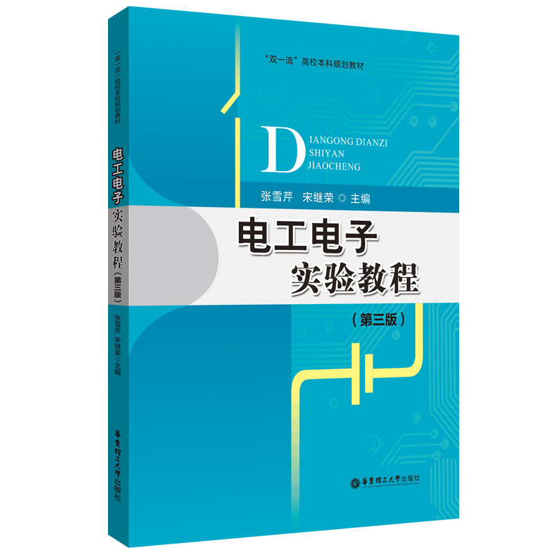 电工电子实验教程(D三版) 电工实验 电子实验 实验教程 新版教材 实践操作 专业指导 高校教材 技能提升 9787562868255