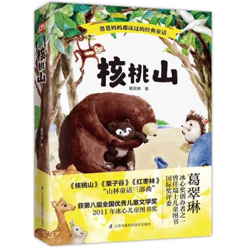 核桃山 核桃山故事 乡土文学经典 自然之美描写 情感细腻表达 地方文化纪实 诗意散文精选 文学爱好者 9787553787169
