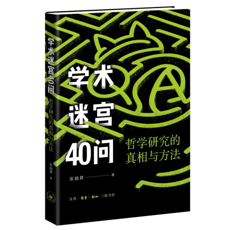 正版包邮 学术迷宫40问：哲学研究的与方法 张励耕| 9787108083869 三联书店