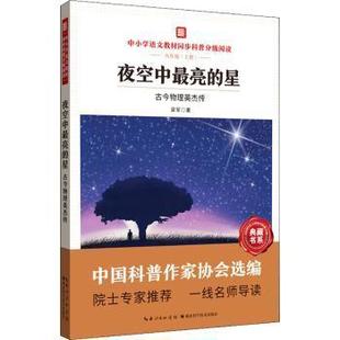 正版包邮 夜空中亮的星(古今物理英杰传9上中小学语文教材同步科普分级阅读)/中国科普大奖图书典藏书系 梁军 9787570614042