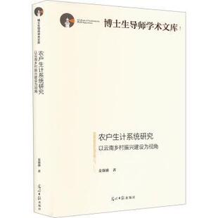 以云南乡村振兴建设为视角 农户生计系统研究 麦强盛著 9787519472443 社 正版 光明日报出版 包邮