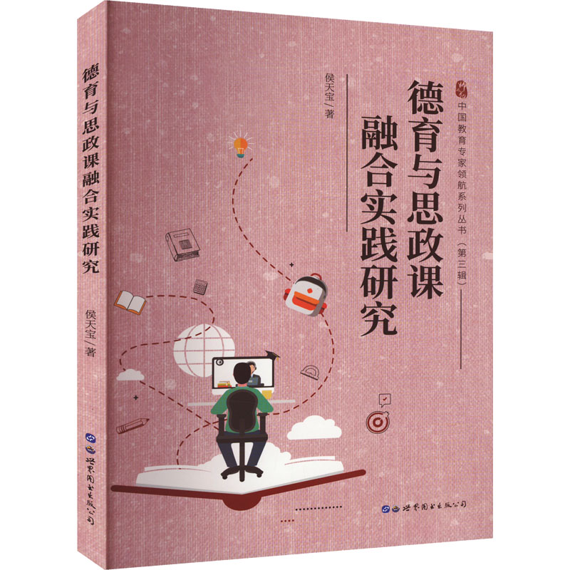 正版包邮 德育与思政课融合实践研究 侯天宝 著 9787519290627 世界图书出版公司