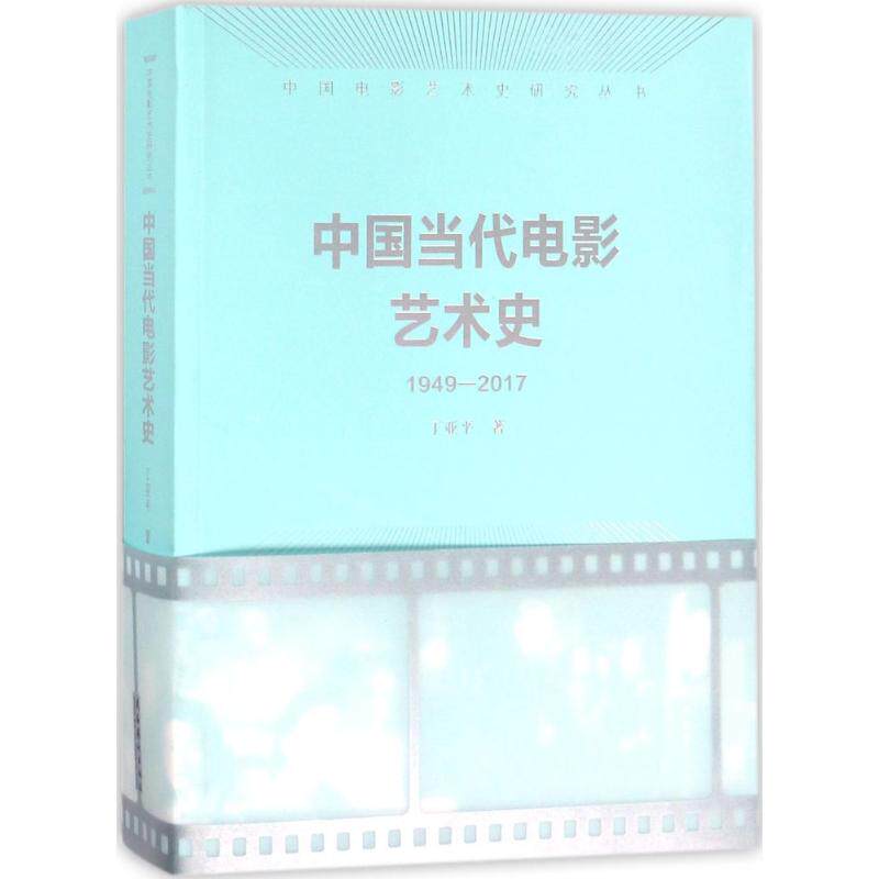 中国当代电影艺术史 中国当代电影史 艺术发展脉络 经典影片解析 艺术流派分析 影视美学研究 学术研究著作 9787503956089