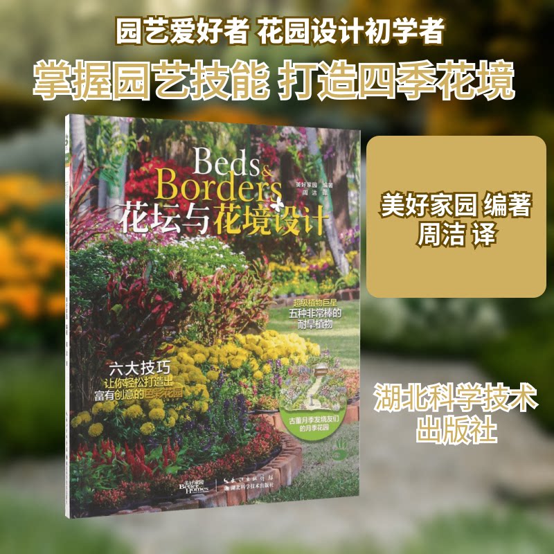正版包邮 花坛与花境设计 美好家园 编著;周洁 译 著 9787535282439 湖北科学技术出版社