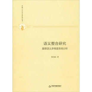 正版包邮 语义整合研究 周小成著 9787506877138 中国书籍出版社