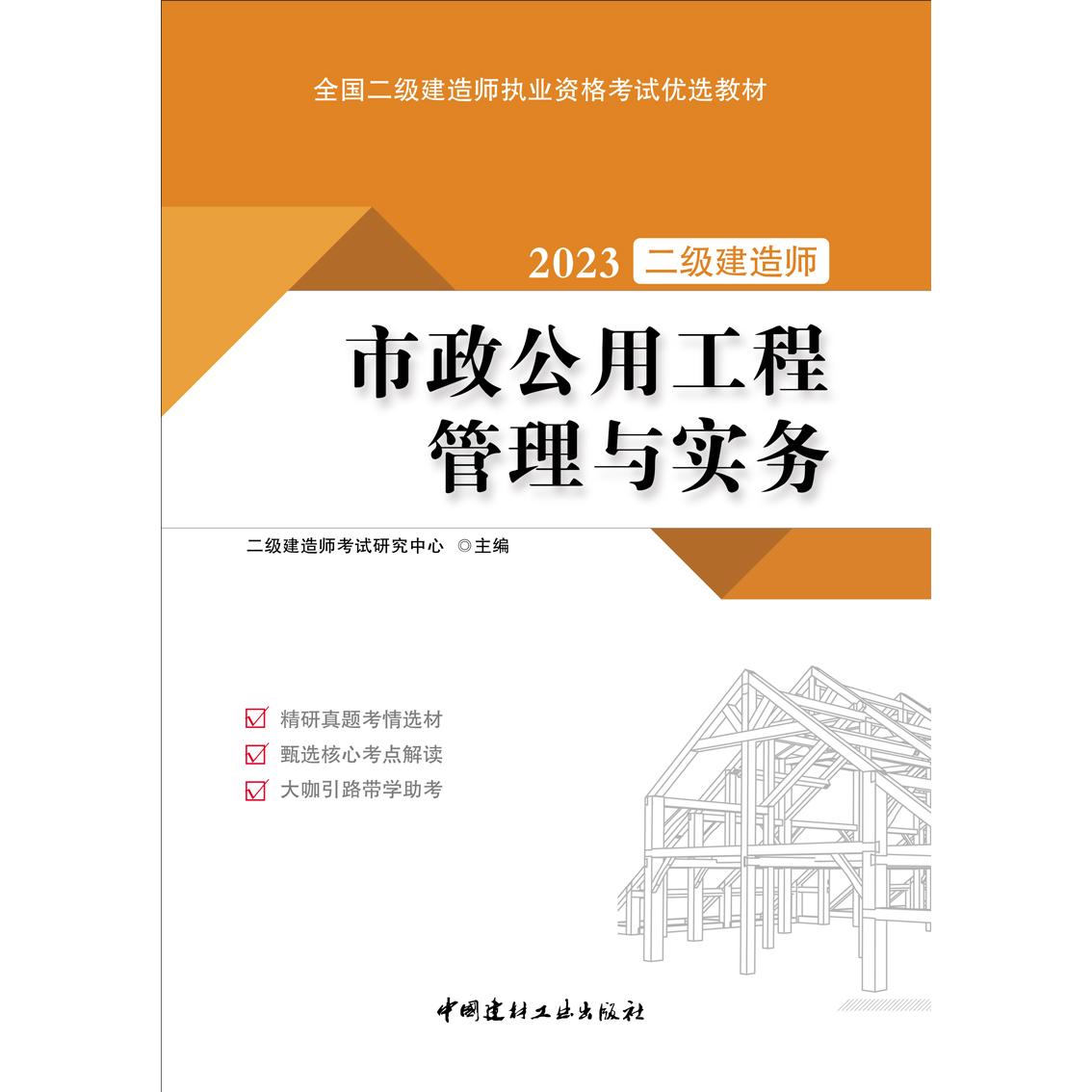 市政公用工程管理与实务/2023全国二级建造师执业资格优选教材 考点精讲 历年真题 重点标注 高频考点 系统梳理9787516036303