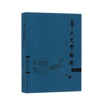 正版包邮 华大史学论坛(第八辑) 吴琦主编 9787216105514 湖北人民出版社