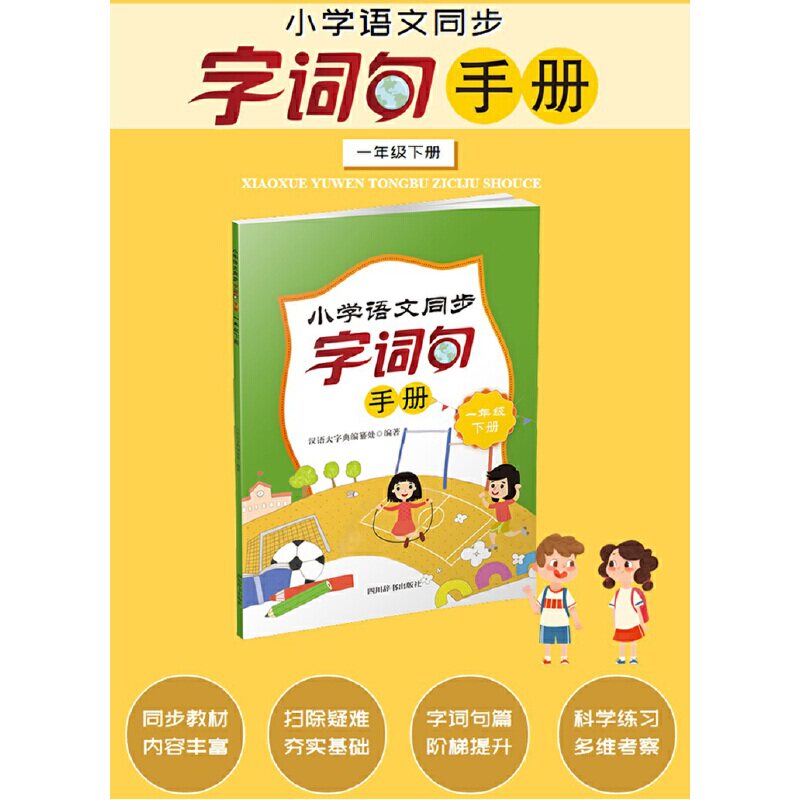 小学语文同步字词句手册 1年级 下册 一年级下册 同步字词句 课本同步 生字详解 词语积累 句子训练 拼音标注 9787557909932