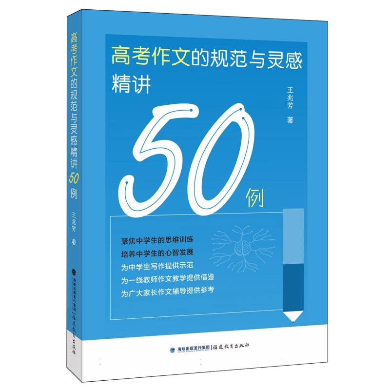 正版包邮 高考作文的规范与灵感精讲50例 王兆芳| 9787575808460 福建教育