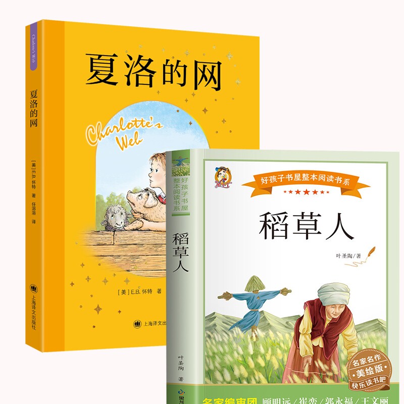 正版包邮 夏洛的网+稻草人 李昕恬/编 9787580701312 上海译文