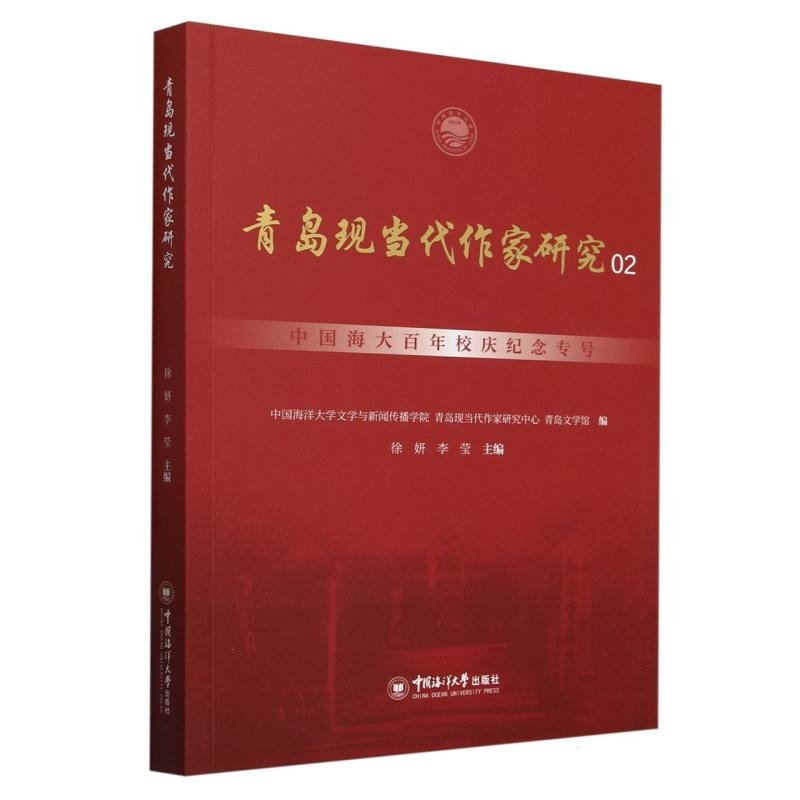 正版包邮 青岛现当代作家研究 中国海洋大学文学与新闻传播学院, 青岛现当代作家研究中心, 青岛文学馆编 9787567039940