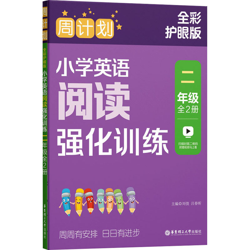 周计划 小学英语阅读强化训练 2年级 全彩护眼版(1-2) 小学英语阅读强化训练 2年级 全彩护眼版(1-2)9787562872931