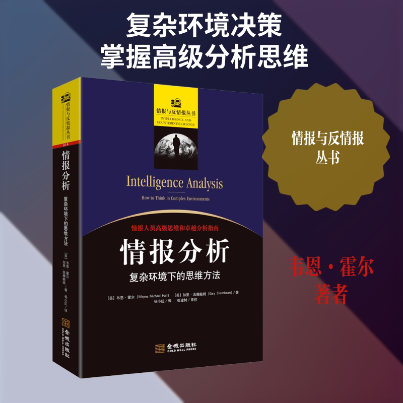 情报分析 复杂环境下的思维方法 情报分析技巧 复杂环境应对 思维方法训练 战略决策思维 实战案例解析 9787515519272